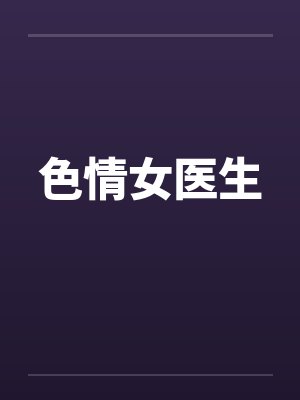 色情女医生 色情女医生