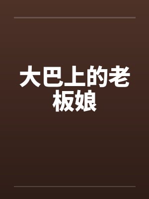 大巴上的老板娘 大巴上的老板娘