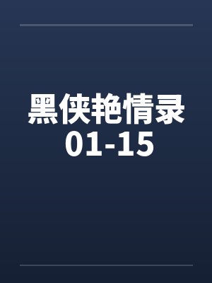 黑侠艳情录 01-15 黑侠艳情录 01-15