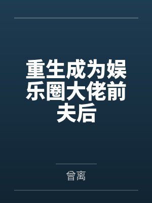 舒颜封易重生成为娱乐圈大佬前夫后 舒颜封易重生成为娱乐圈大佬前夫后