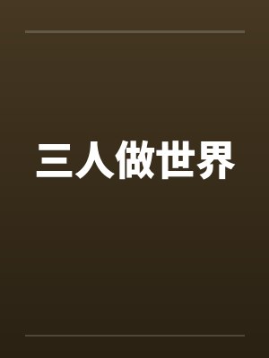 三人做世界 三人做世界