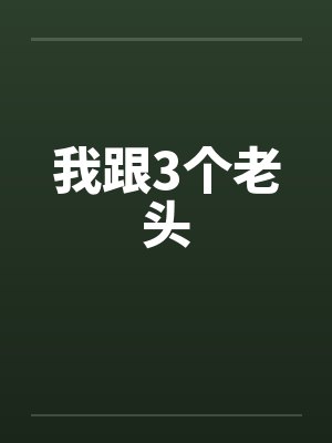 我跟3个老头 我跟3个老头