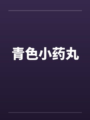 青色小药丸 青色小药丸