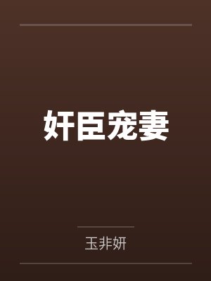 奸臣宠妻 奸臣宠妻