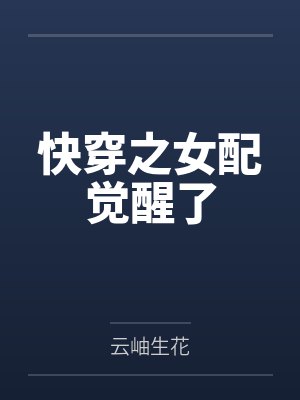 快穿之女配觉醒了 快穿之女配觉醒了