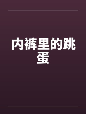内裤里的跳蛋 内裤里的跳蛋