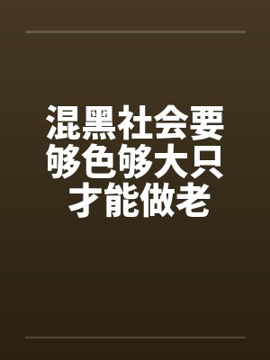 混黑社会要够色够大只 才能做老大! (转贴) 混黑社会要够色够大只 才能做老大! (转贴)