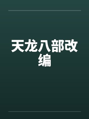 天龙八部改编 天龙八部改编