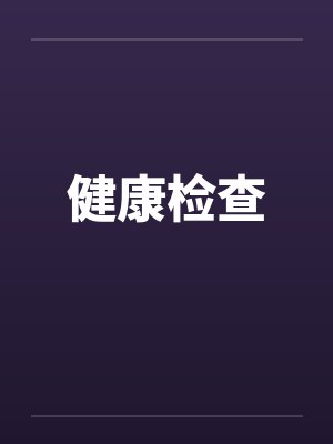 健康检查 健康检查
