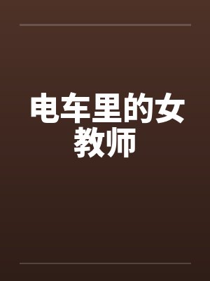电车里的女教师 电车里的女教师