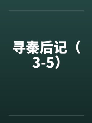 寻秦后记(3-5) 寻秦后记(3-5)