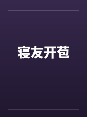 寝友开苞 寝友开苞
