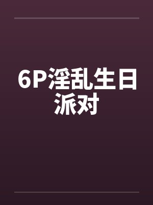 生日派对下载 生日派对下载