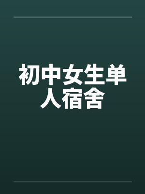 初中女生单人宿舍图片大全