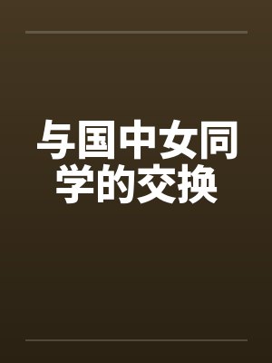 与国中女同学的交换 与国中女同学的交换