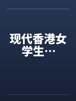 香港女学生中英文 香港女学生中英文