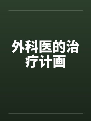 外科医的治疗计画 外科医的治疗计画