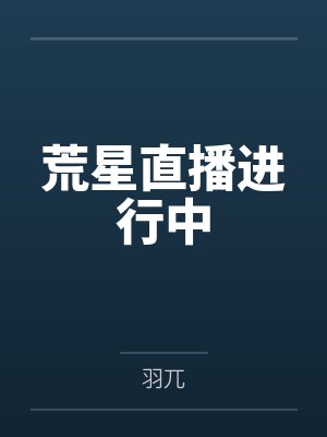 荒星直播进行中 荒星直播进行中