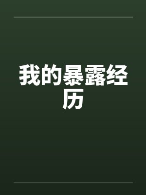 我的暴露经历 我的暴露经历