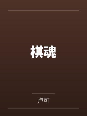 棋魂 棋魂