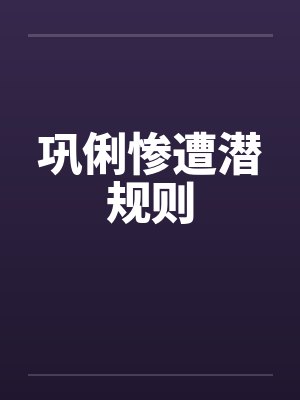 巩俐惨遭潜规则