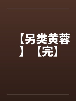 【另类黄蓉】【完】 【另类黄蓉】【完】
