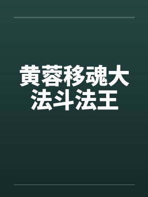 黄蓉移魂大法斗法王 黄蓉移魂大法斗法王