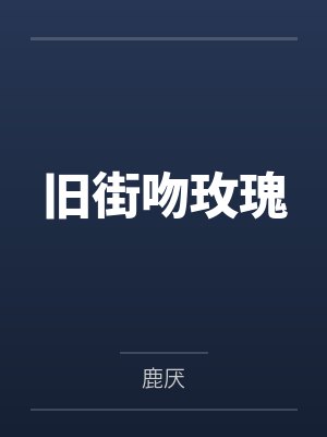 旧街吻玫瑰by鹿厌 旧街吻玫瑰by鹿厌