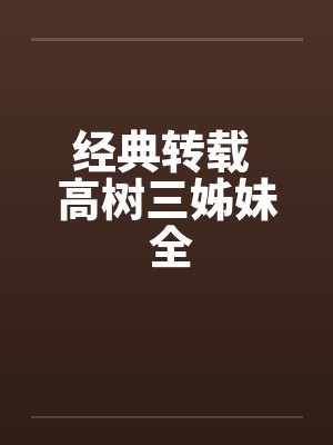 经典转载 高树三姊妹 全 经典转载 高树三姊妹 全