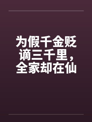 为假千金贬谪三千里，全家却在仙门碑前求我回宗