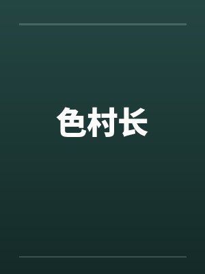 色村长 色村长