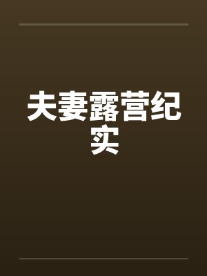 夫妻露营纪实 夫妻露营纪实