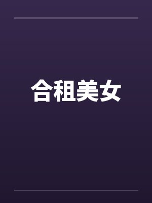合租美女 合租美女