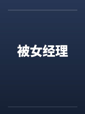 被女经理 被女经理