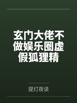玄门大佬不做娱乐圈虚假狐狸精