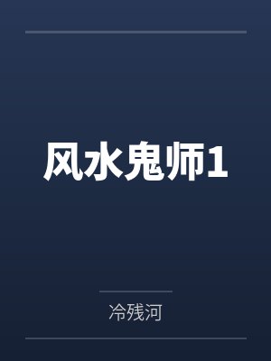 风水鬼师前传 风水鬼师前传