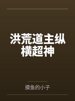 洪荒道主纵横超神 洪荒道主纵横超神