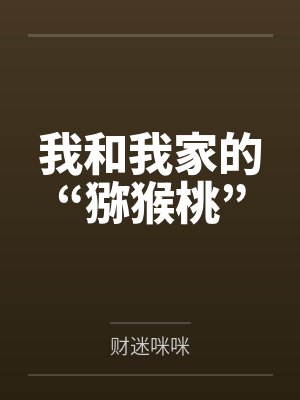 苏雪大叔我和我家的“猕猴桃” 苏雪大叔我和我家的“猕猴桃”