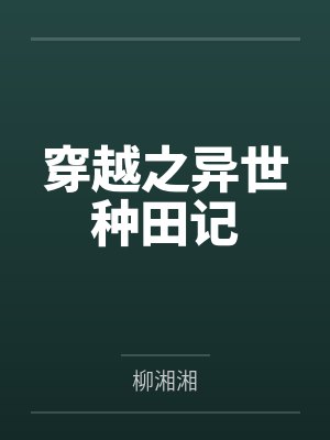 穿越之异世种田记 穿越之异世种田记