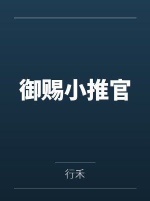 御赐小推官by行禾 御赐小推官by行禾
