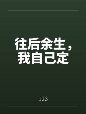 往后余生,我自己定 往后余生,我自己定