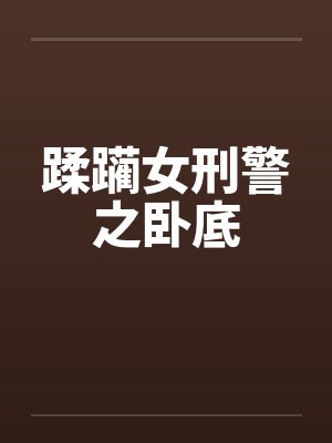 蹂躏女刑警之卧底 蹂躏女刑警之卧底