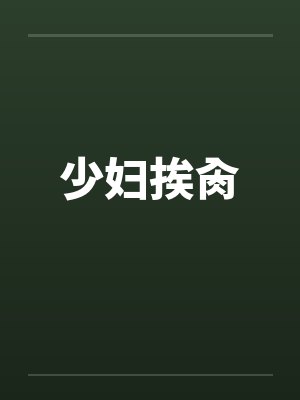 少妇挨肏 少妇挨肏