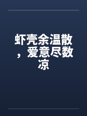 虾壳余温散，爱意尽数凉