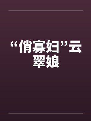 “俏寡妇”云翠娘 “俏寡妇”云翠娘