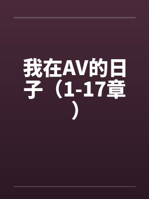 我在AV的日子(1-17章) 我在AV的日子(1-17章)