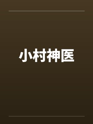 小村神医