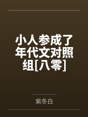 小人参成了年代文对照组[八零]