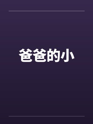 爸爸的小 爸爸的小