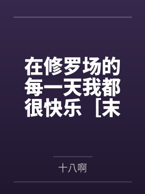 在修罗场的每一天我都很快乐［末世］